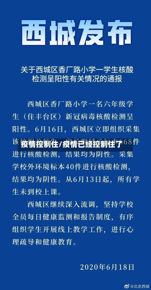 疫情控制住/疫情已经控制住了-第2张图片