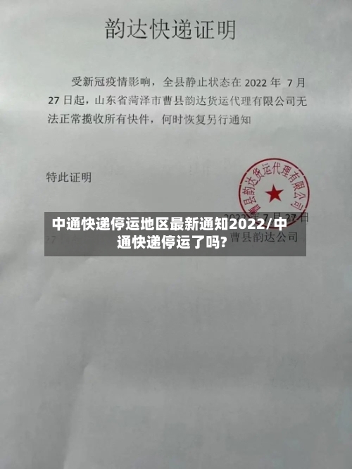 中通快递停运地区最新通知2022/中通快递停运了吗?