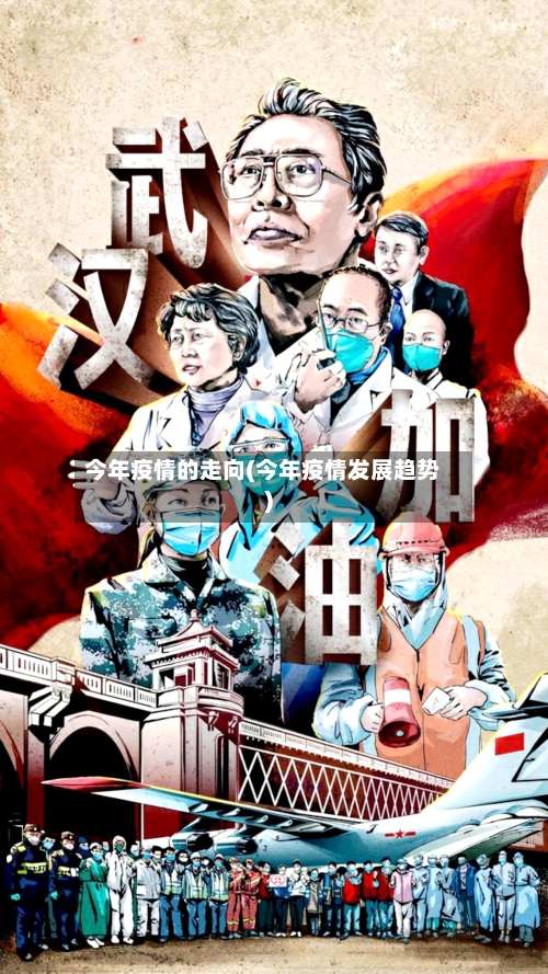今年疫情的走向(今年疫情发展趋势)