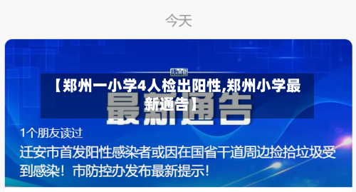 【郑州一小学4人检出阳性,郑州小学最新通告】-第3张图片