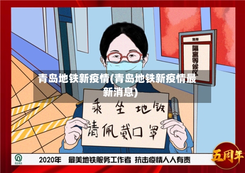 青岛地铁新疫情(青岛地铁新疫情最新消息)