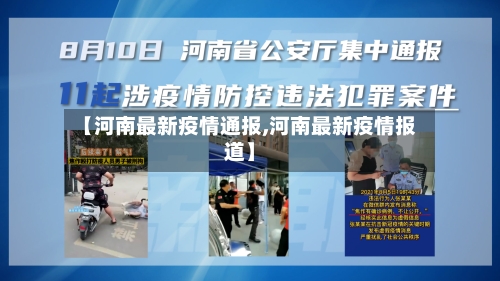 【河南最新疫情通报,河南最新疫情报道】-第3张图片