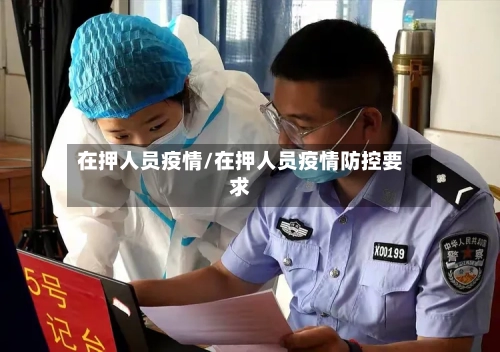 在押人员疫情/在押人员疫情防控要求-第2张图片