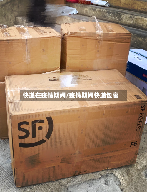 快递在疫情期间/疫情期间快递包裹-第2张图片