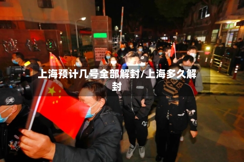 上海预计几号全部解封/上海多久解封-第3张图片