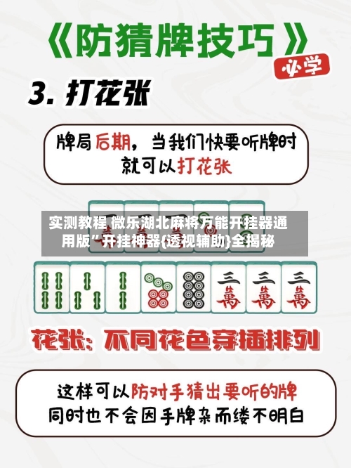 实测教程 微乐湖北麻将万能开挂器通用版”开挂神器{透视辅助}全揭秘