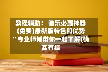 教程辅助！ 微乐必赢神器(免费)最新版特色和优势”专业师傅带你一起了解(确实有挂-第2张图片
