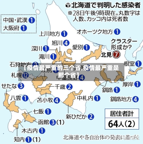 【疫情最严重的三个省,疫情最严重是那个省】
