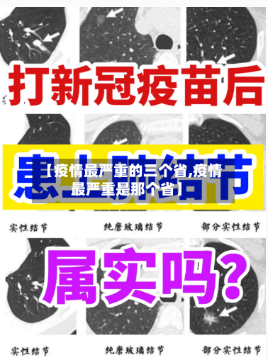 【疫情最严重的三个省,疫情最严重是那个省】-第3张图片