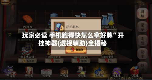 玩家必读 手机跑得快怎么拿好牌	”开挂神器{透视辅助}全揭秘-第2张图片