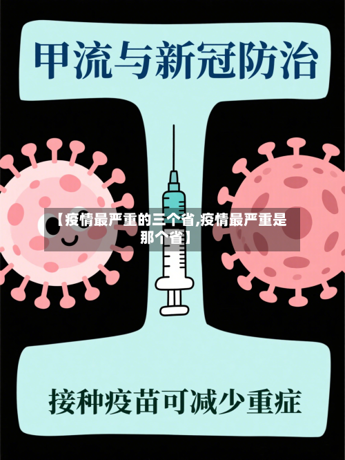 【疫情最严重的三个省,疫情最严重是那个省】-第2张图片