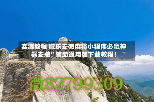 实测教程 微乐安徽麻将小程序必赢神器安装”辅助通用版下载教程！-第2张图片