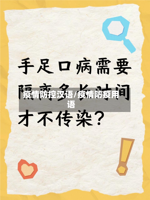 疫情防控汉语/疫情防疫用语-第3张图片