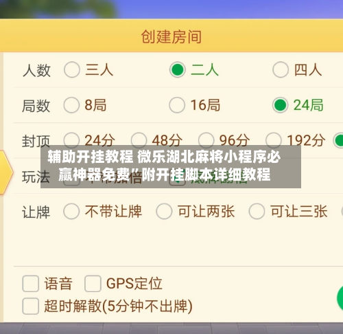 辅助开挂教程 微乐湖北麻将小程序必赢神器免费”附开挂脚本详细教程
