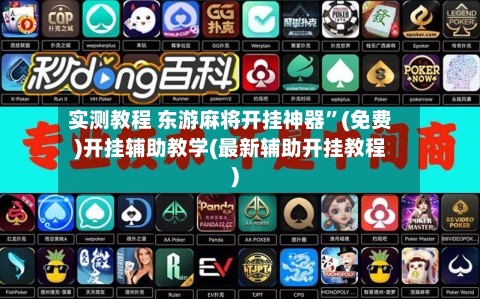 实测教程 东游麻将开挂神器	”(免费)开挂辅助教学(最新辅助开挂教程)-第2张图片