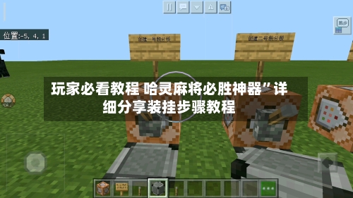 玩家必看教程 哈灵麻将必胜神器	”详细分享装挂步骤教程-第2张图片