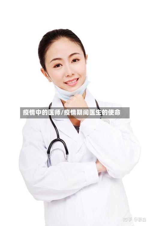 疫情中的医师/疫情期间医生的使命