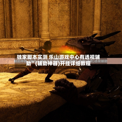 独家脚本实测 乐山游戏中心有透视辅助”(辅助神器)开挂详细教程-第2张图片