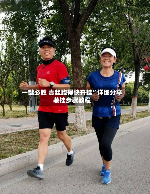 一键必胜 壹起跑得快开挂”详细分享装挂步骤教程-第2张图片