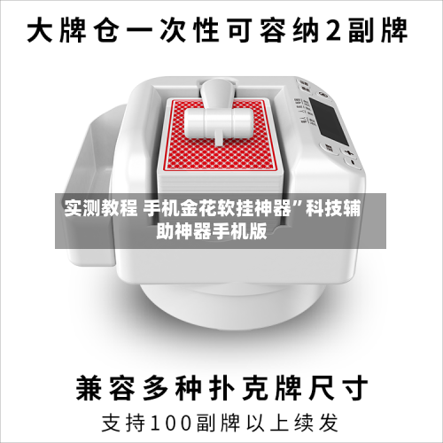 实测教程 手机金花软挂神器	”科技辅助神器手机版-第3张图片