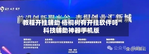 教程开挂辅助 梧桐树有开挂软件吗”科技辅助神器手机版-第2张图片