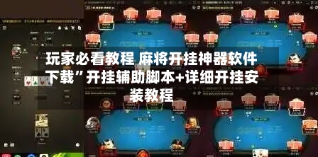 玩家必看教程 麻将开挂神器软件下载”开挂辅助脚本+详细开挂安装教程