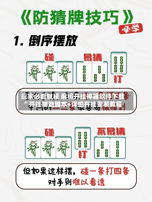 玩家必看教程 麻将开挂神器软件下载	”开挂辅助脚本+详细开挂安装教程-第2张图片