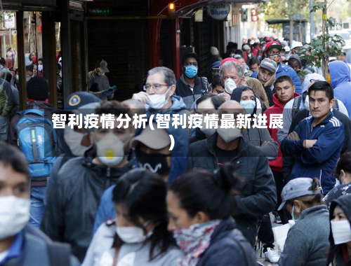 智利疫情分析(智利疫情最新进展)-第2张图片
