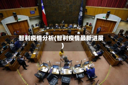 智利疫情分析(智利疫情最新进展)