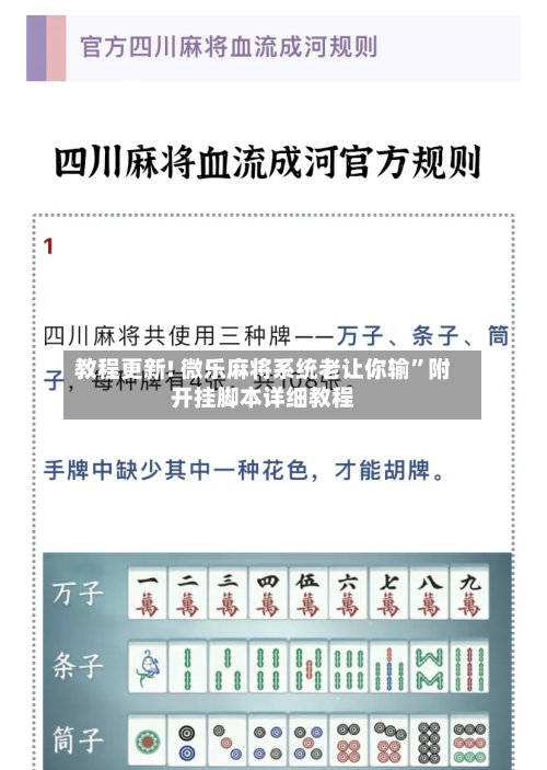 教程更新! 微乐麻将系统老让你输”附开挂脚本详细教程