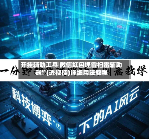 开挂辅助工具 微信红包埋雷扫雷辅助器”(透视挂)详细用法教程-第2张图片