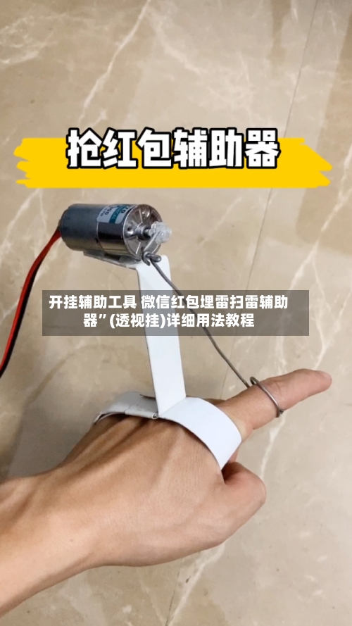 开挂辅助工具 微信红包埋雷扫雷辅助器”(透视挂)详细用法教程