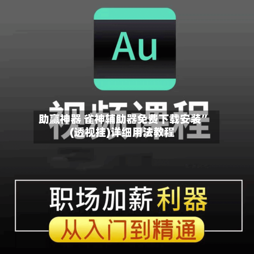 助赢神器 雀神辅助器免费下载安装”(透视挂)详细用法教程