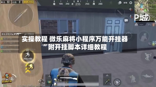 实操教程 微乐麻将小程序万能开挂器”附开挂脚本详细教程
