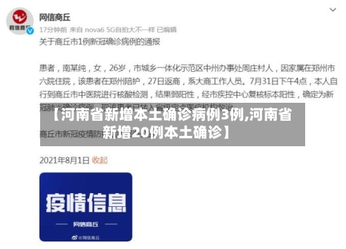 【河南省新增本土确诊病例3例,河南省新增20例本土确诊】