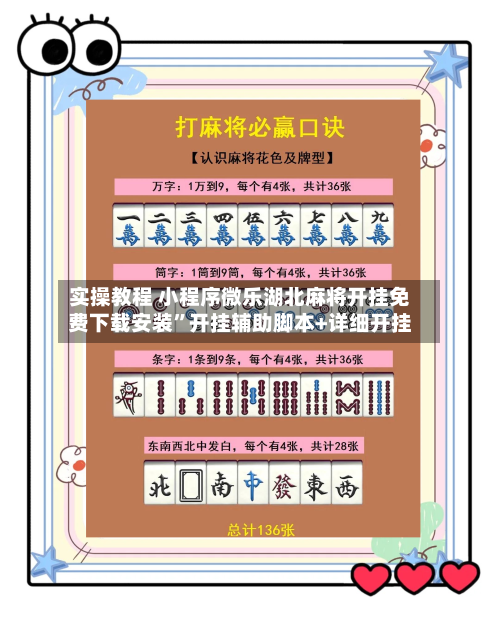 实操教程 小程序微乐湖北麻将开挂免费下载安装”开挂辅助脚本+详细开挂-第2张图片