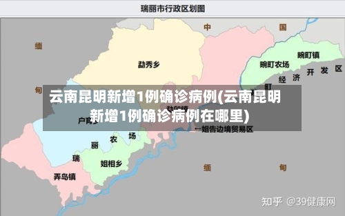 云南昆明新增1例确诊病例(云南昆明新增1例确诊病例在哪里)