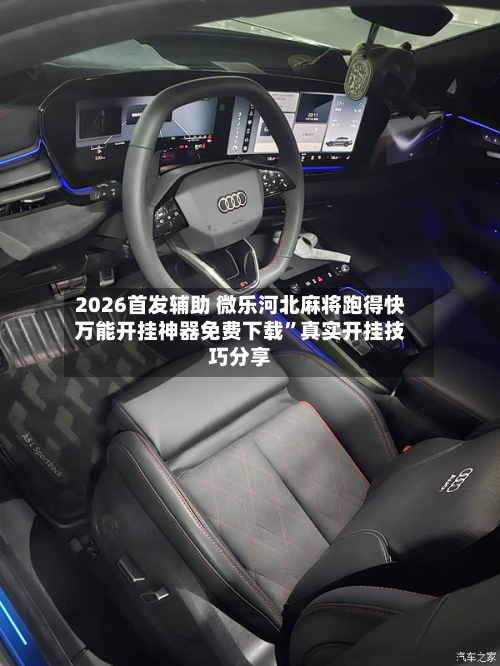 2026首发辅助 微乐河北麻将跑得快万能开挂神器免费下载”真实开挂技巧分享