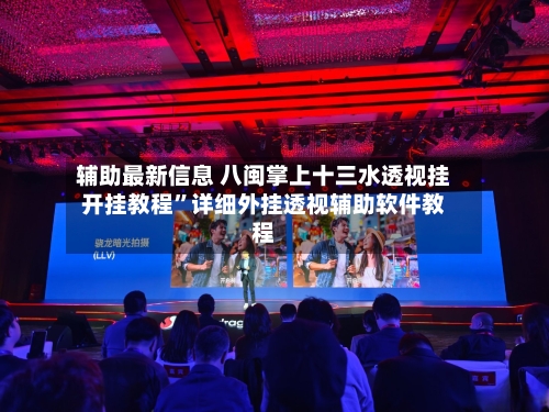辅助最新信息 八闽掌上十三水透视挂开挂教程”详细外挂透视辅助软件教程