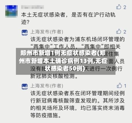 郑州市新增1例无症状感染者(郑州市新增本土确诊病例13例,无症状感染者50例)-第2张图片