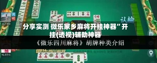 分享实测 微乐家乡麻将开挂神器”开挂(透视)辅助神器