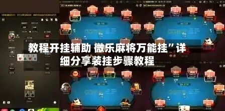 教程开挂辅助 微乐麻将万能挂”详细分享装挂步骤教程-第2张图片