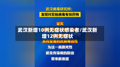 武汉新增10例无症状感染者/武汉新增12例无症状-第2张图片