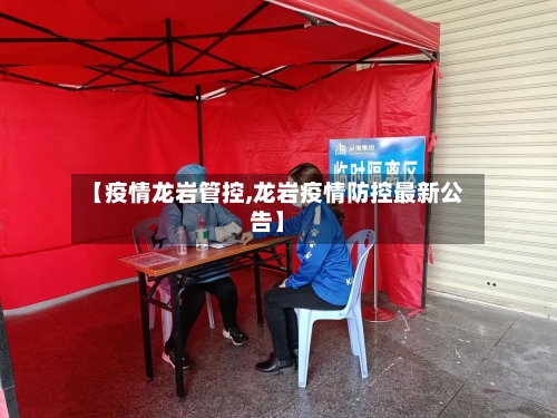 【疫情龙岩管控,龙岩疫情防控最新公告】-第2张图片