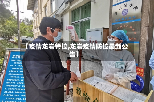 【疫情龙岩管控,龙岩疫情防控最新公告】