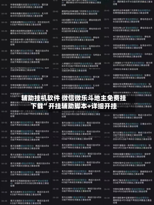 辅助挂机软件 微信微乐斗地主免费挂下载”开挂辅助脚本+详细开挂