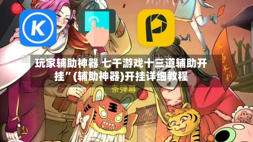 玩家辅助神器 七千游戏十三道辅助开挂	”(辅助神器)开挂详细教程-第2张图片