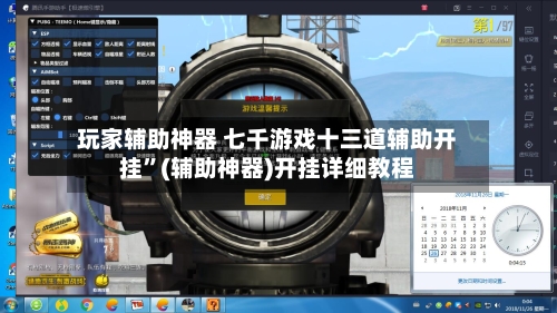 玩家辅助神器 七千游戏十三道辅助开挂”(辅助神器)开挂详细教程-第3张图片