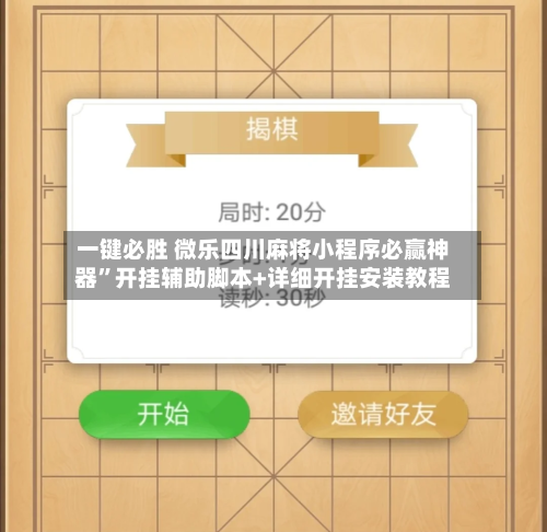 一键必胜 微乐四川麻将小程序必赢神器”开挂辅助脚本+详细开挂安装教程-第2张图片