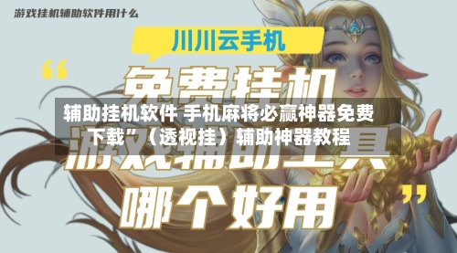 辅助挂机软件 手机麻将必赢神器免费下载	”（透视挂）辅助神器教程-第2张图片
